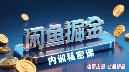 闲鱼掘金训练营，小白轻松上手，日入2张-鼎铸网