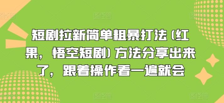短剧拉新简单粗暴打法(红果，悟空短剧)方法分享出来了，跟着操作看一遍就会-鼎铸网