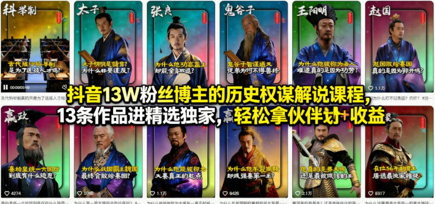 抖音13W粉丝博主的历史权谋解说课程，13条作品进精选独家，轻松拿伙伴计划+精选独家收益-鼎铸网