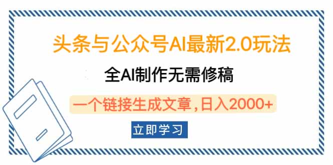 头条与公众号AI最新2.0玩法，全AI制作无需人工修稿，一个标题生成文章…-鼎铸网
