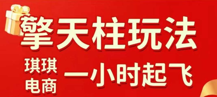 拼多多擎天柱玩法【1.0】2025年10月，​​水果生鲜最快2小时起飞，​标品最慢2天起链接-鼎铸网