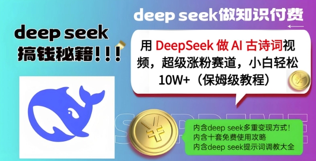 用DeepSeek做AI古诗词视频，超级涨粉赛道，小白轻松涨粉10W+(保姆级教程)-鼎铸网