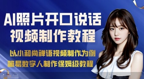 AI绘画照片开口说话视频制作保姆级教程(简易数字人制作教程)-鼎铸网