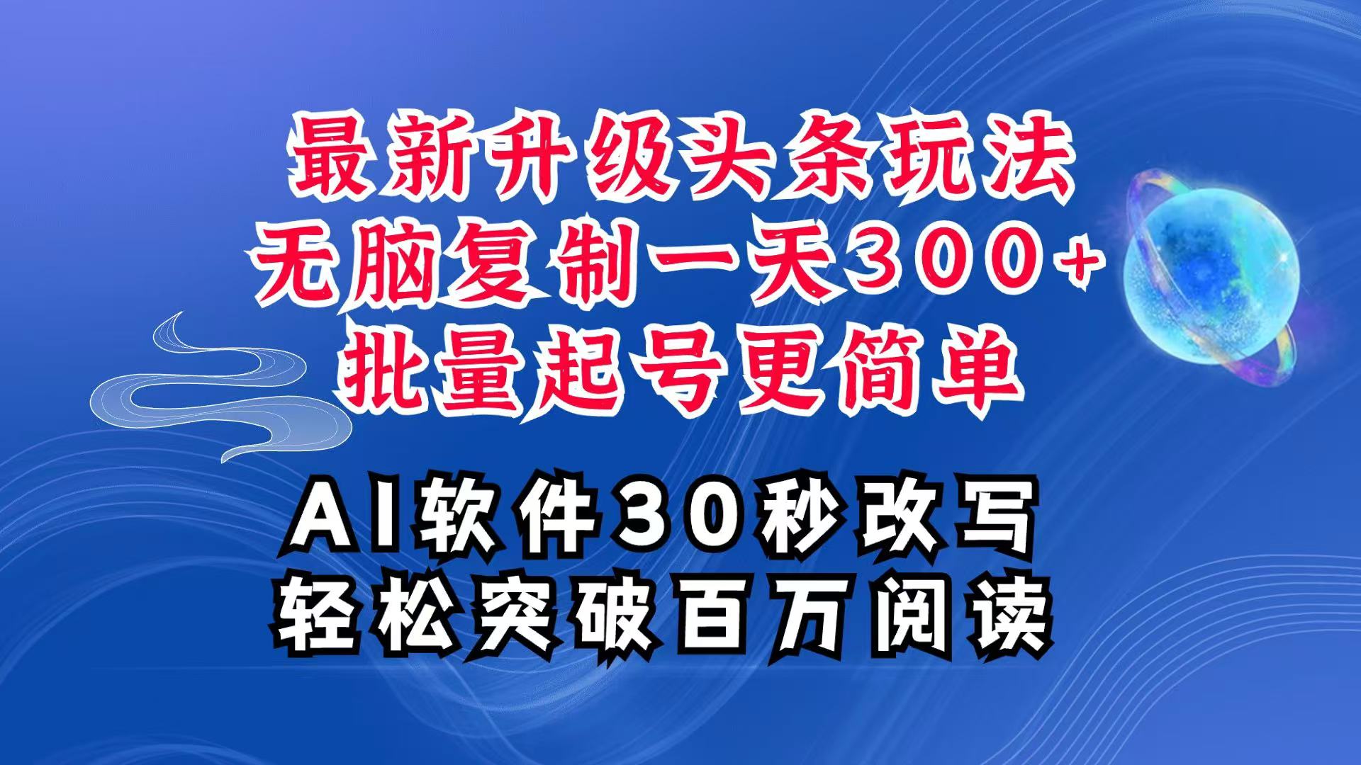 AI头条最新玩法，复制粘贴单号搞个300+，批量起号随随便便一天四位数，超详细课程-鼎铸网