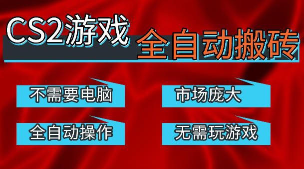 热门游戏国内交易平台自动捡漏賺米，不耗费时间，包教包会，手机即可完成全部操作，日入300+稳定副业【揭秘】-鼎铸网