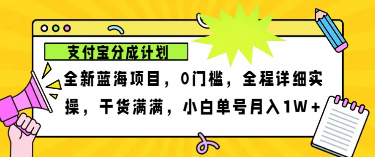 2024年下半年新风口，支付宝分成计划项目玩法，轻松月入1w+-鼎铸网