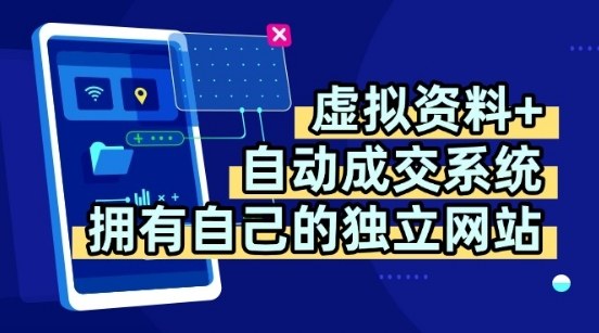 虚拟资料+独创全自动成交系统，拥有自己的独立网站，多平台教学，拥有多个渠道，日躺2张【揭秘】-鼎铸网