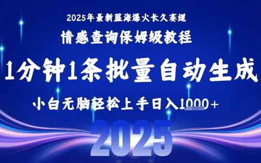 2025最新爆火赛道保姆级教程，全程一键批量制作，小白轻松无脑上手，日入1k+-鼎铸网
