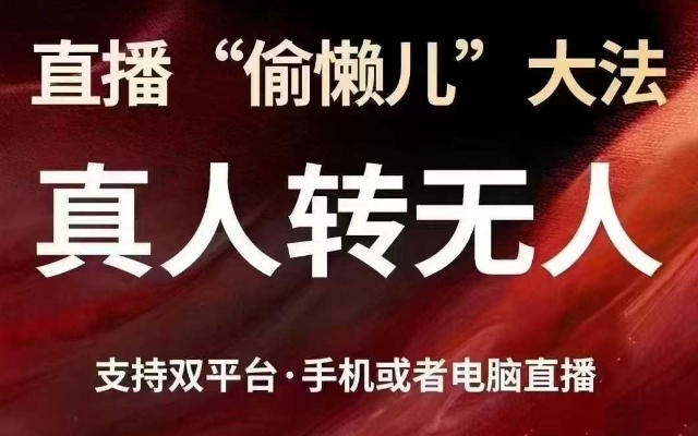 直播“偷懒儿”大法，真人转无人，支持抖音视频号双平台手机或者电脑直播-鼎铸网