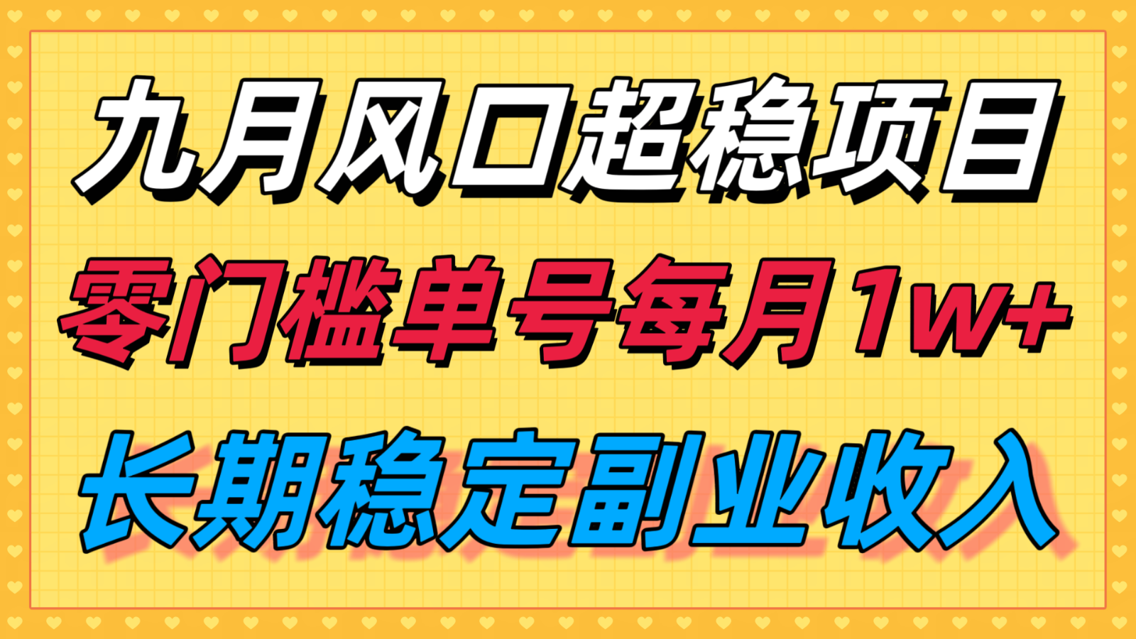 九月风口项目，支付宝分成代运营，长期稳定收入，零门槛单号每月1w＋-鼎铸网
