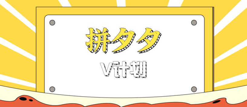 拼夕夕无脑搬砖项目，多多V计划看完直接可以上手，新手小白一天轻松200+-鼎铸网