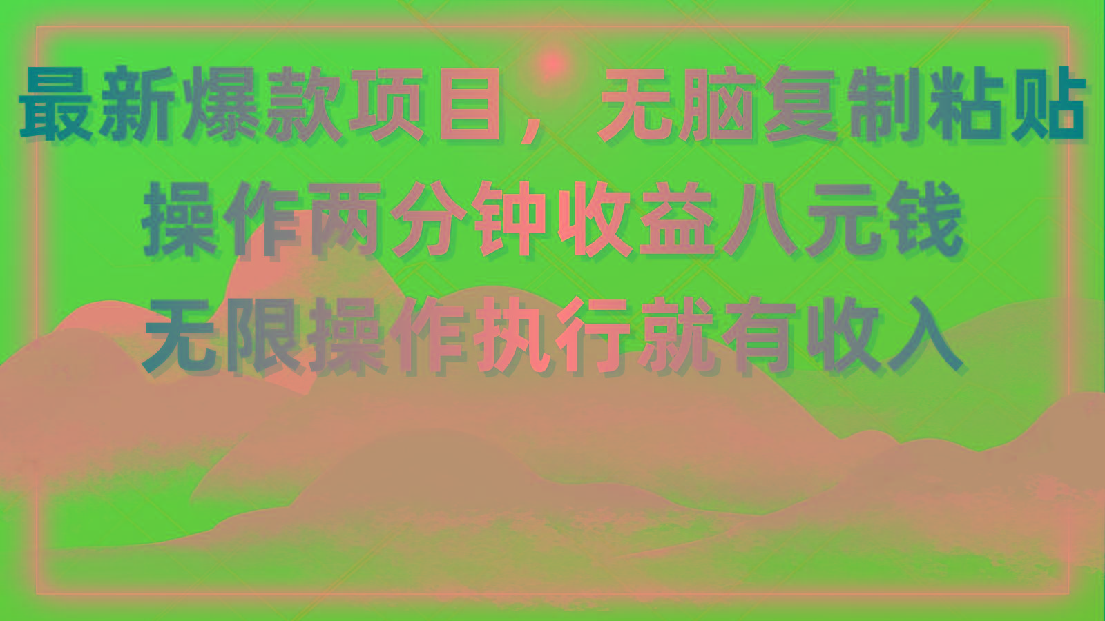 最新爆款项目，无脑复制粘贴，操作两分钟收益八元钱，无限操作执行就有…-鼎铸网