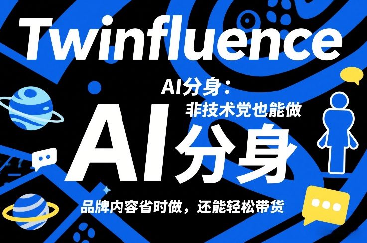 Twinfluence AI分身：非技术党也能做，品牌内容省时做，还能轻松带货-鼎铸网