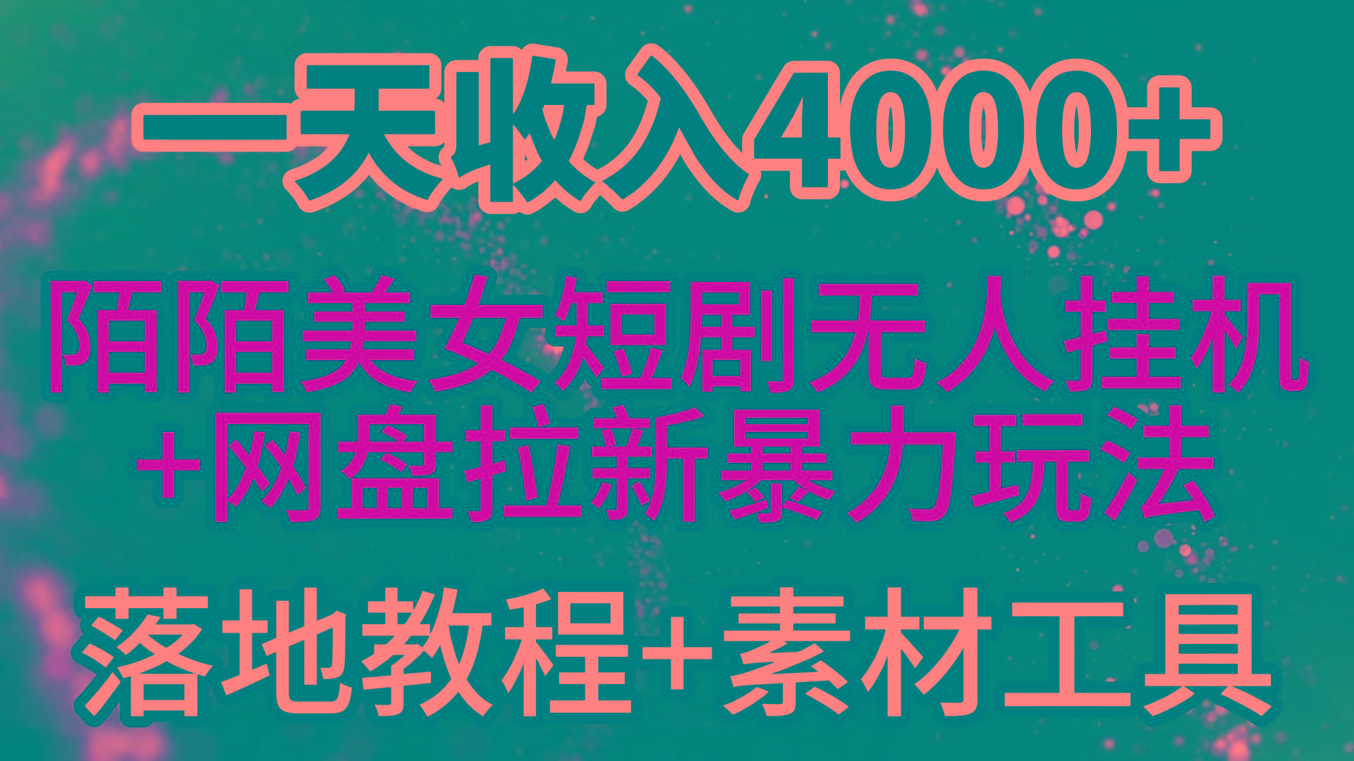 (9330期)一天收入4000+，最新陌陌短剧美女无人直播+网盘拉新暴力玩法 教程+素材工具-鼎铸网