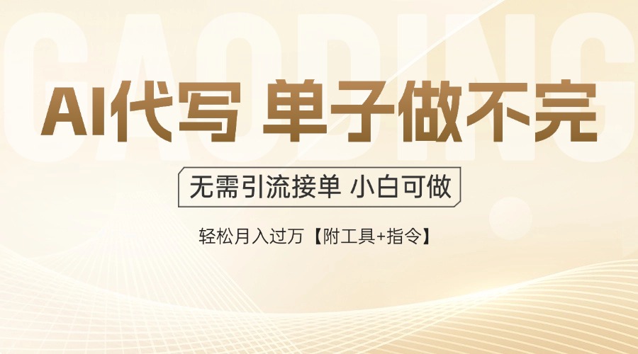 AI代写接单，一单一结多劳多得，当天做当天见收益，单子接不完，日入多…-鼎铸网