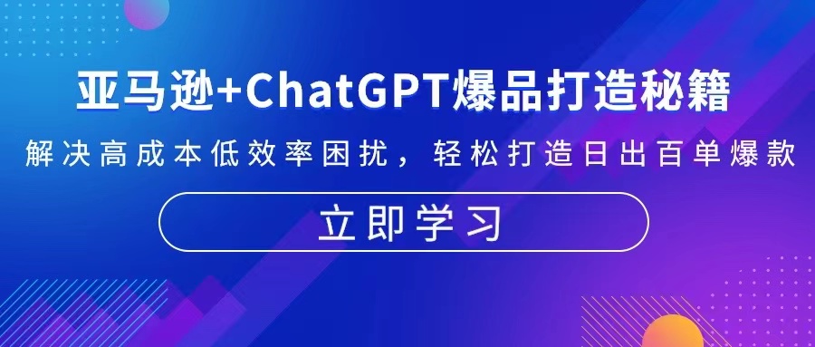 亚马逊+ChatGPT爆品打造秘籍：解决高成本低效率困扰 轻松打造日出百单爆款-鼎铸网