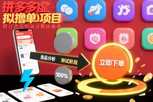 拼多多虚拟撸单项目，跳过选品和测试直接撸单-鼎铸网