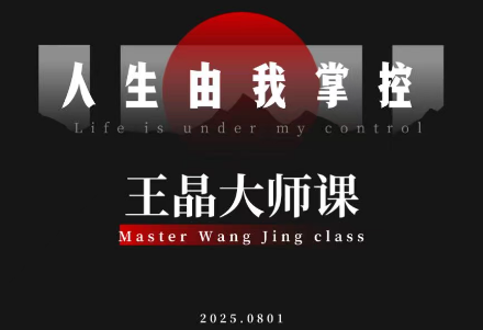 王晶大师课：流量破局-人生由我掌控-鼎铸网