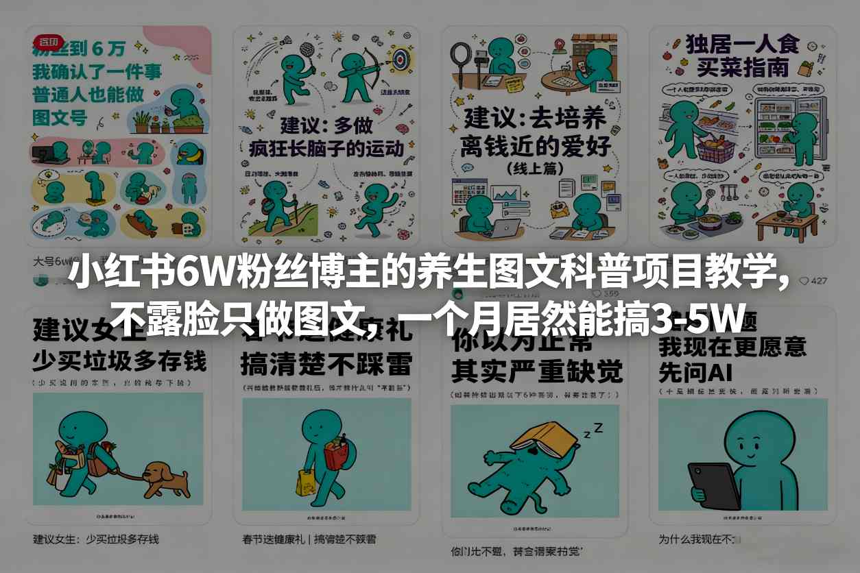 小红书6W粉丝博主的养生图文科普项目教学，不露脸只做图文，一个月居然能搞3-5W-鼎铸网