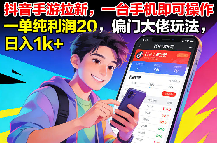 抖音手游拉新，一台手机即可操作，一单纯利润20，偏门大佬玩法，日入1k+【揭秘】-鼎铸网