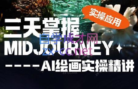 坤哥·3天掌握AI绘图+AI视频-鼎铸网