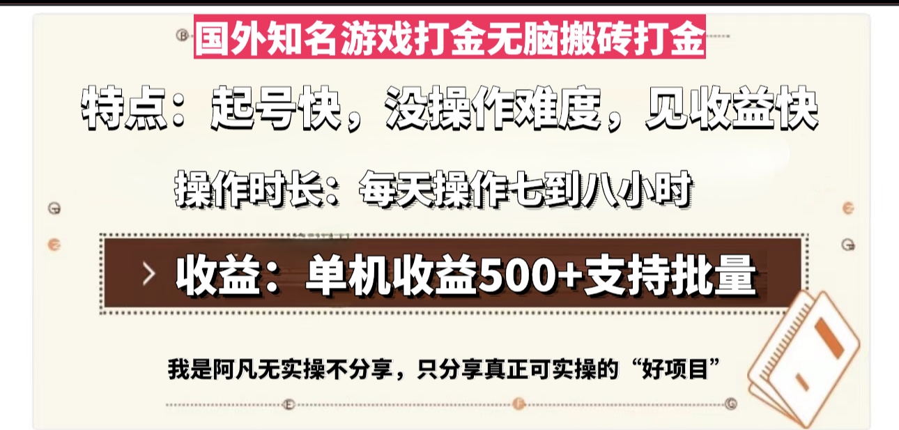 国外知名游戏打金无脑搬砖单机收益500，每天操作七到八个小时-鼎铸网