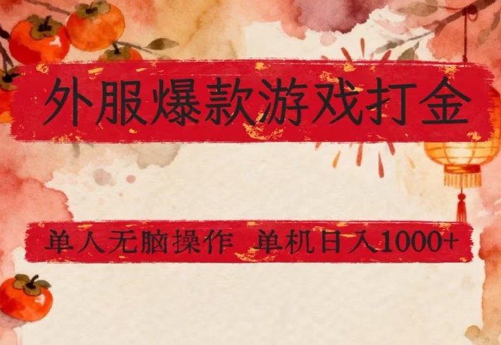 外服爆款游戏打金思路，单人即可无脑操作，收益看得见，单机每天稳定1k+【揭秘】-鼎铸网