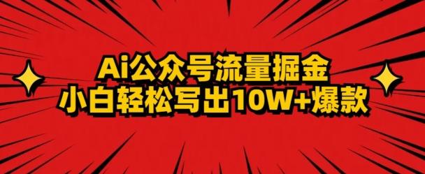 AI公众号掘金新玩法，小白轻松10W+爆款-鼎铸网