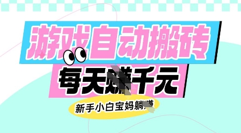 老款游戏自动搬砖，每日收益多张，新手小白宝妈也可以操作【揭秘】-鼎铸网
