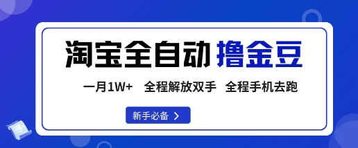 淘宝菜鸟全自动撸金豆，轻松月入1W+，全程手机去跑，操作简单【揭秘】-鼎铸网
