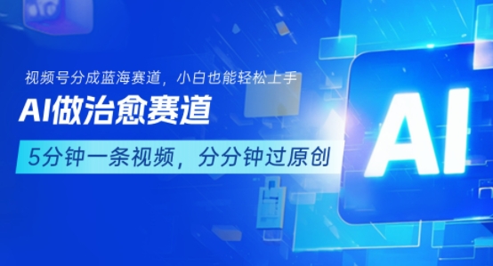 b6d9e76ea06efe582c1b0a5e42fbf5b4.jpeg 用AI做治愈赛道,结合视频号分成计划,小白也能轻松上手