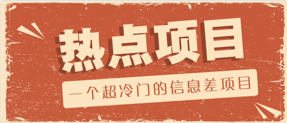 一个超冷门的信息差项目，出售各种协议模板，一个月收益竟高达20000+-鼎铸网