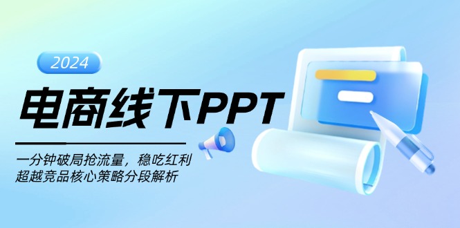 电商线下PPT:一分钟破局抢流量,稳吃红利,超越竞品核心策略分段解析-鼎铸网