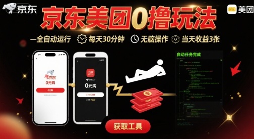 b708642f39ebc2c3f84e6289a93abe86.jpeg 京东美团平台最新0撸玩法,全自动挂G,每天30分钟,无脑操作,当天收益3张【揭秘】
