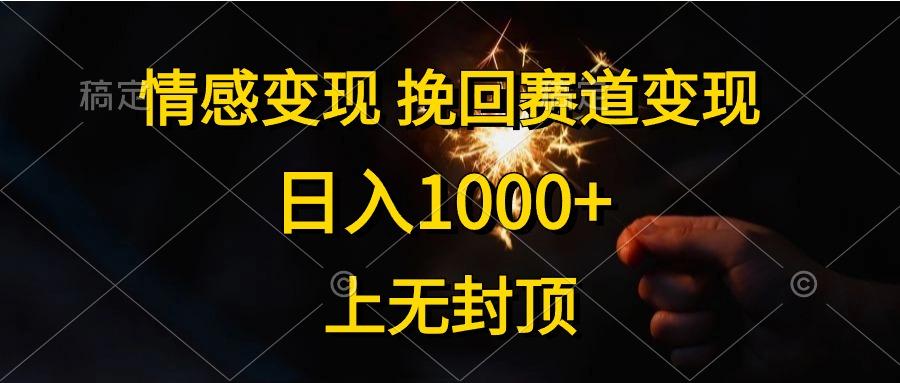 情感变现，挽回赛道变现，日入1000+，上无封顶-鼎铸网