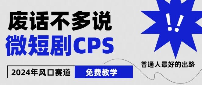 2024下半年微短剧风口来袭，周星驰小杨哥入场，免费教学，适用小白【揭秘】-鼎铸网