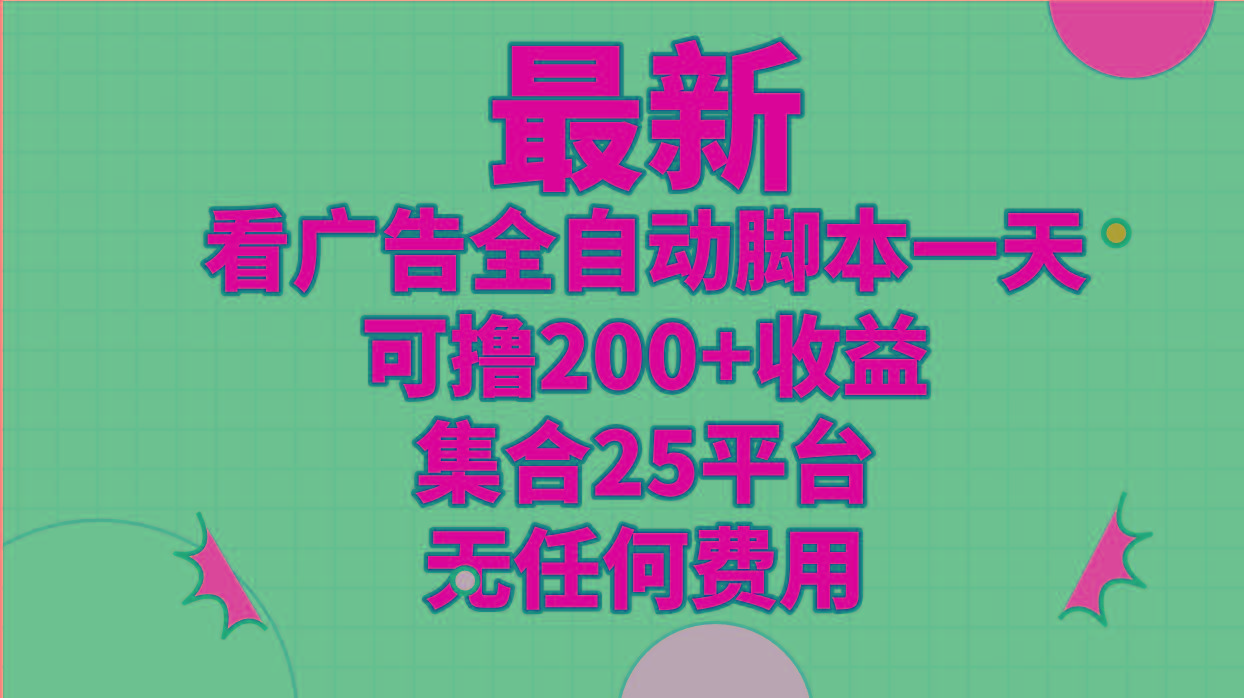 最新看广告全自动脚本一天可撸200+收益 。集合25平台 ，无任何费用-鼎铸网
