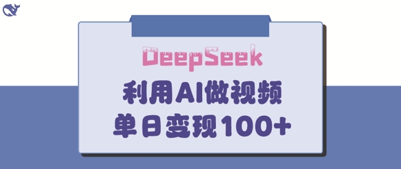 DeepSeek妙法，家庭教育作品皆热门，单日变现150+-鼎铸网
