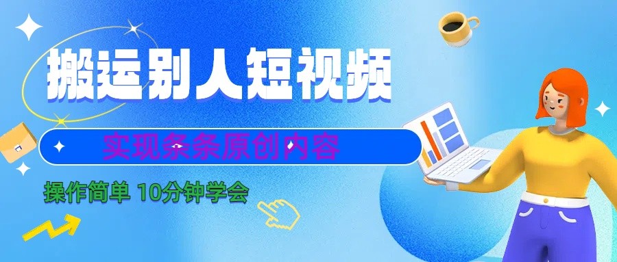 10分钟学会搬运别人短视频，剪辑处理后实现条条原创内容-鼎铸网