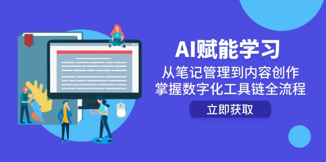 AI赋能学习：从笔记管理到内容创作，掌握数字化工具链全流程-鼎铸网