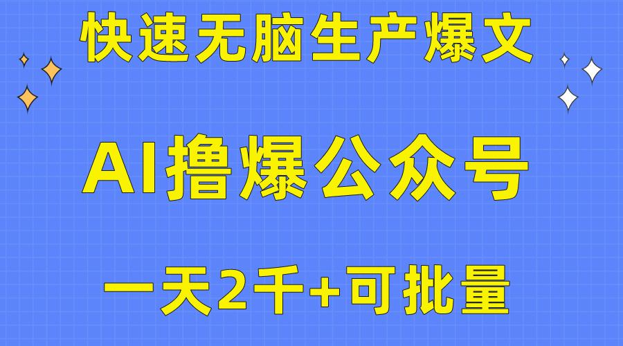 用AI撸爆公众号流量主，快速无脑生产爆文，一天2000利润，可批量！！-鼎铸网