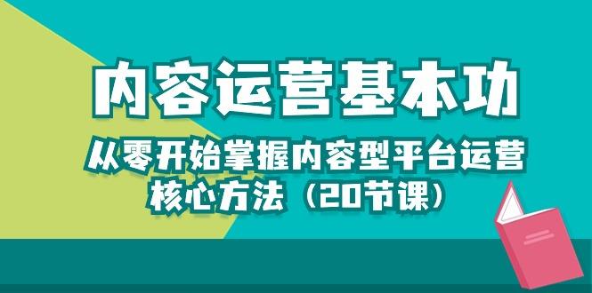 内容运营-基本功：从零开始掌握内容型平台运营核心方法(20节课-鼎铸网