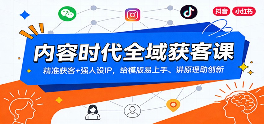 内容时代全域获客课：精准获客+强人设IP，给模版易上手、讲原理助创新-鼎铸网