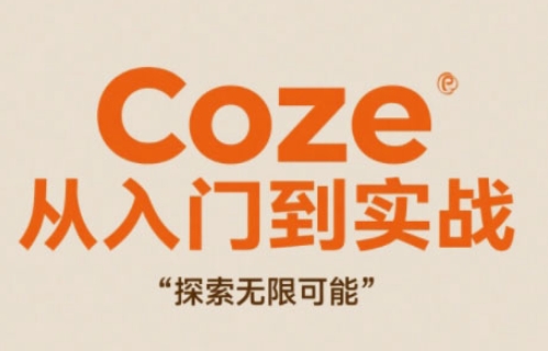 Coze从入门到实战高效创作，探索无限可能-鼎铸网