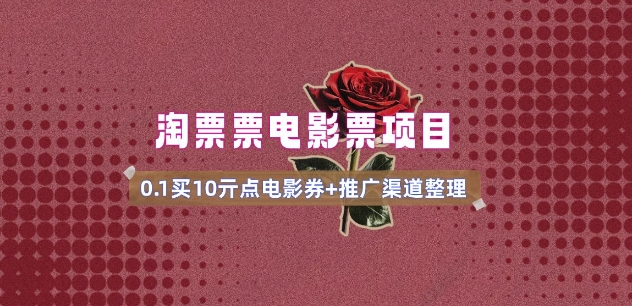 电影票无门槛券推广_0.1亓买10亓无门槛+渠道入口(v1.0版教程)-鼎铸网