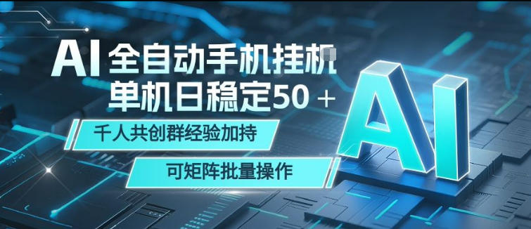 AI全自动手机打金，单机日稳定50＋，千人共创群经验加持，可矩阵批量操作【揭秘】-鼎铸网