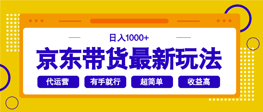 京东带货最新玩法，日入1000+，操作超简单，有手就行-鼎铸网