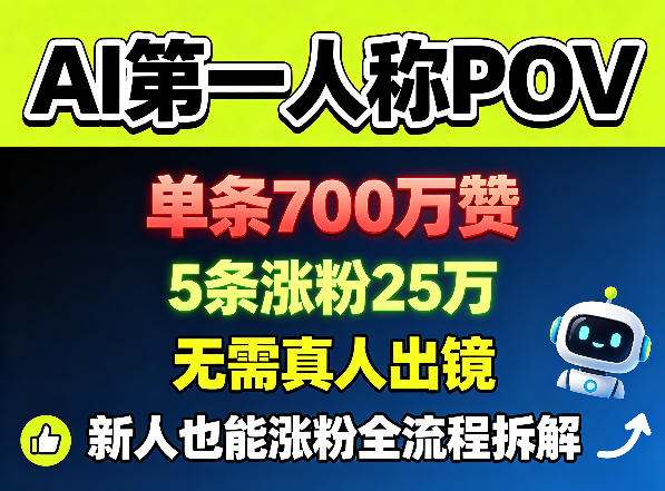 AI第一人称POV，单条700W赞，5条涨粉25W，无需真人出镜，新人也能涨粉全流程拆解-鼎铸网