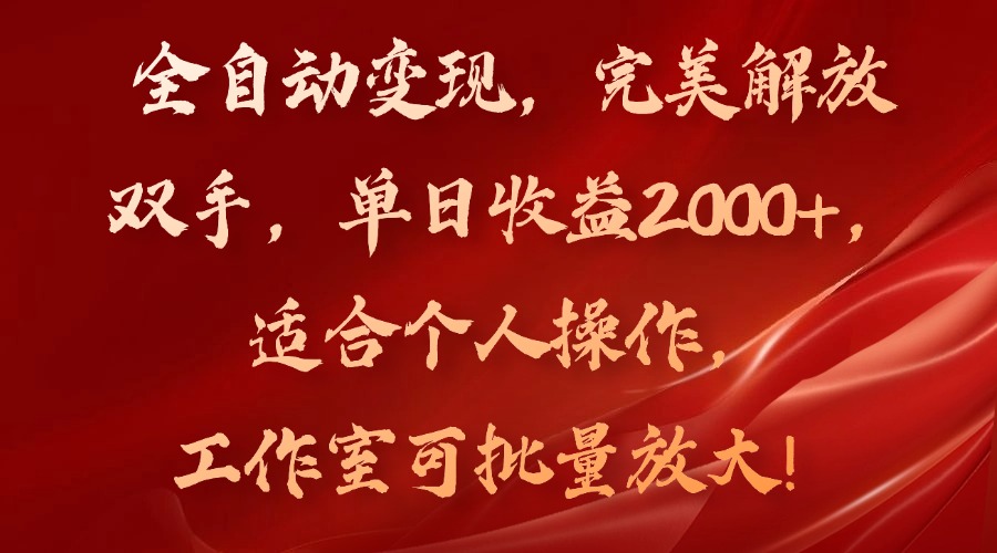 全自动变现，完美解放双手，单日收益2000+，适合个人操作，工作室可批…-鼎铸网