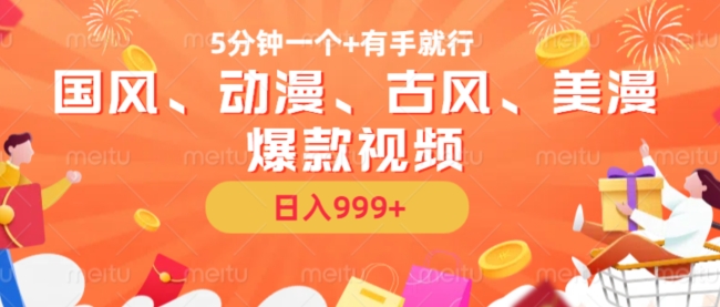 5分钟一个国风、动漫、古风、美漫爆款视频， 无脑AI操作，有手就行，日入几张【揭秘】-鼎铸网